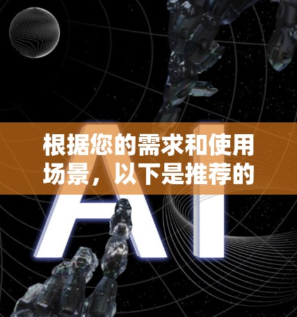 根据您的需求和使用场景,以下是推荐的VPN服务列表,您可以根据自己的需求选择 根据您的需求和使用场景,以下是推荐的VPN服务列表,您可以根据自己的需求选择
