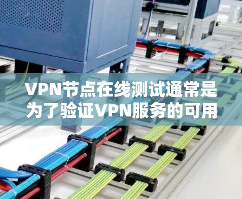 VPN节点在线测试通常是为了验证VPN服务的可用性、稳定性和安全性。以下是一些常用的方法和工具,可以帮助你测试VPN节点是否在线和正常运行 VPN节点在线测试通常是为了验证VPN服务的可用性、稳定性和安全性。以下是一些常用的方法和工具,可以帮助你测试VPN节点是否在线和正常运行