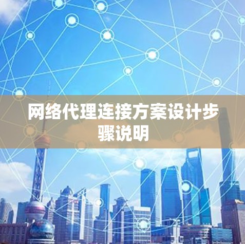 网络代理连接方案设计步骤说明 网络代理连接方案设计步骤说明