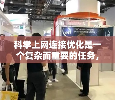 科学上网连接优化是一个复杂而重要的任务，旨在提升科学研究的效率和效果。以下是对该问题的分步骤分析和解决方案