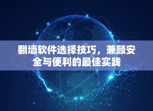 翻墙软件选择技巧,兼顾安全与便利的最佳实践 翻墙软件选择技巧,兼顾安全与便利的最佳实践