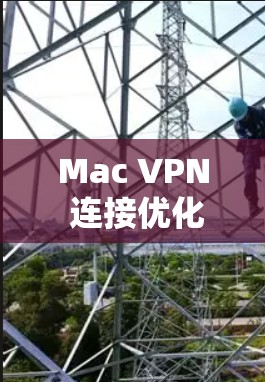 Mac VPN 连接优化指南