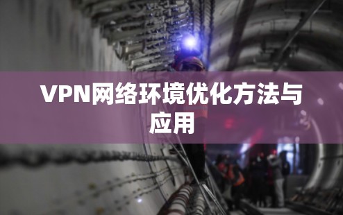 VPN网络环境优化方法与应用