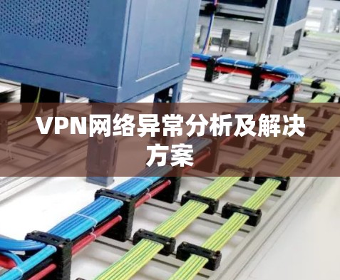 VPN网络异常分析及解决方案 VPN网络异常分析及解决方案