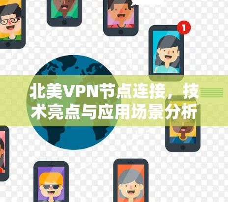 北美VPN节点连接，技术亮点与应用场景分析
