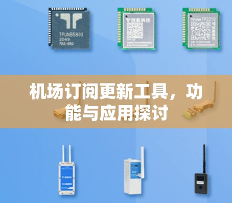 机场订阅更新工具，功能与应用探讨