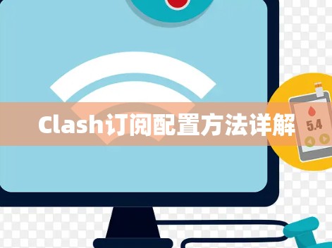 Clash订阅配置方法详解 Clash订阅配置方法详解