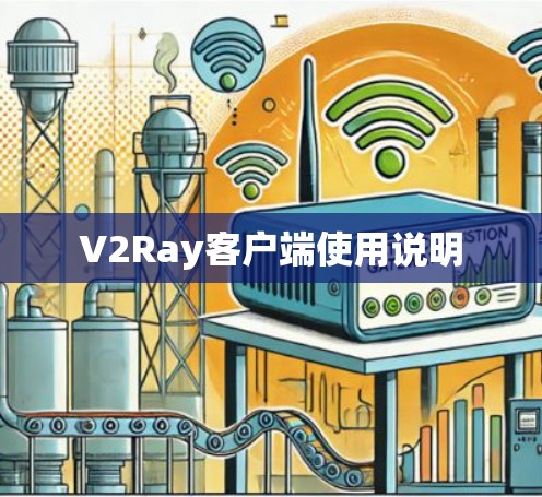 V2Ray客户端使用说明