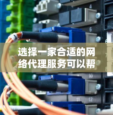 选择一家合适的网络代理服务可以帮助您保护隐私、访问受限网站或加速网络速度。以下是我对几家知名代理服务的推荐和分析 选择一家合适的网络代理服务可以帮助您保护隐私、访问受限网站或加速网络速度。以下是我对几家知名代理服务的推荐和分析