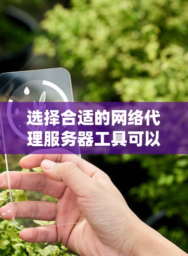 选择合适的网络代理服务器工具可以帮助您解决访问受限网站和匿名上网的问题。以下是根据您的需求和操作系统的推荐