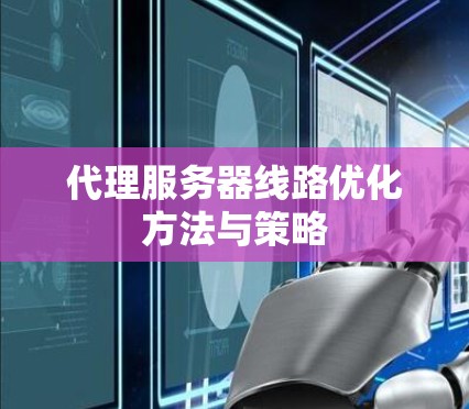 代理服务器线路优化方法与策略