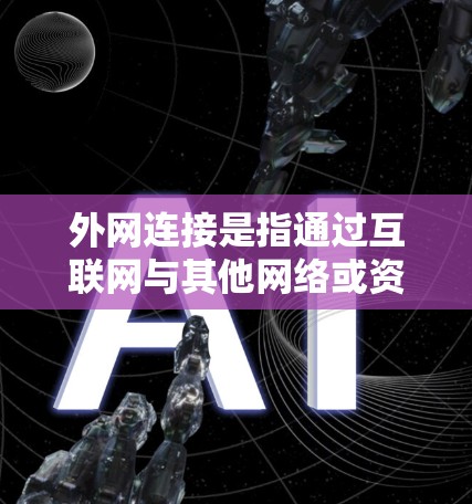 外网连接是指通过互联网与其他网络或资源进行通信的一种方式。以下是对外网连接的详细步骤指南,分为四种常见方法,HTTP/HTTPS、FTP/SFTP、SSH隧道和VPN配置 外网连接是指通过互联网与其他网络或资源进行通信的一种方式。以下是对外网连接的详细步骤指南,分为四种常见方法,HTTP/HTTPS、FTP/SFTP、SSH隧道和VPN配置