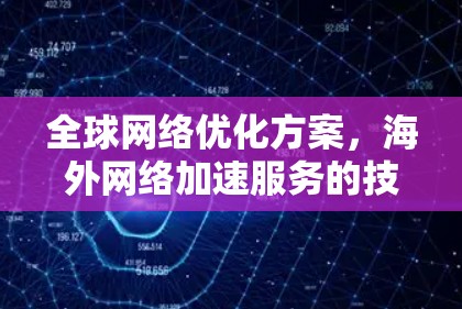 全球网络优化方案，<strong>海外网络</strong>加速服务的技术与应用