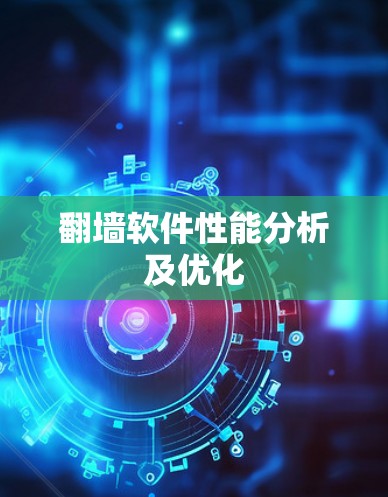 翻墙软件性能分析及优化 翻墙软件性能分析及优化