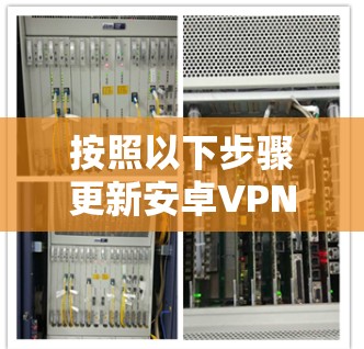 按照以下步骤更新安卓VPN应用 按照以下步骤更新安卓VPN应用