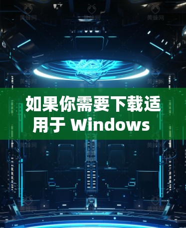 如果你需要下载适用于 Windows 的代理软件，这些工具可以帮助你管理网络、匿名化流量或进行其他网络任务。以下是一些常见的代理软件和工具