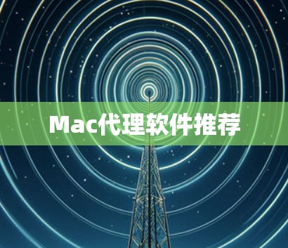 Mac代理软件推荐