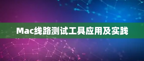 Mac线路测试工具应用及实践