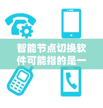 智能节点切换软件可能指的是一种能够在网络中自动切换节点连接的软件,通常用于优化网络性能、故障恢复或负载均衡等场景。以下是一些可能相关的概念和技术 智能节点切换软件可能指的是一种能够在网络中自动切换节点连接的软件,通常用于优化网络性能、故障恢复或负载均衡等场景。以下是一些可能相关的概念和技术