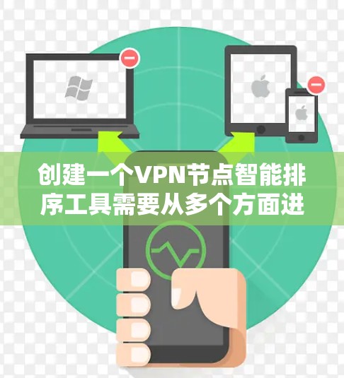 创建一个VPN节点智能排序工具需要从多个方面进行详细规划和设计。以下是一个逐步的解决方案 创建一个VPN节点智能排序工具需要从多个方面进行详细规划和设计。以下是一个逐步的解决方案