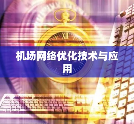 机场网络优化技术与应用 机场网络优化技术与应用