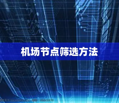 机场节点筛选方法 机场节点筛选方法