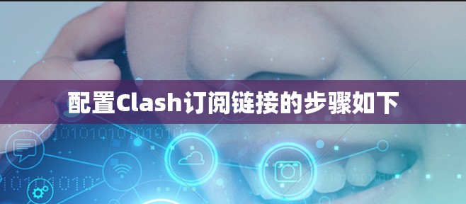 配置Clash订阅链接的步骤如下