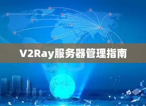 V2Ray服务器管理指南 V2Ray服务器管理指南