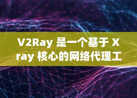 V2Ray 是一个基于 Xray 核心的网络代理工具,常用于绕过学校或公司的防火墙以访问被限制的网站。以下是 V2Ray 的使用指南,假设你已经下载了 V2Ray 的安装包或相关工具(如 Xray) V2Ray 是一个基于 Xray 核心的网络代理工具,常用于绕过学校或公司的防火墙以访问被限制的网站。以下是 V2Ray 的使用指南,假设你已经下载了 V2Ray 的安装包或相关工具(如 Xray)