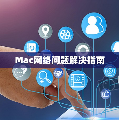 Mac网络问题解决指南 Mac网络问题解决指南