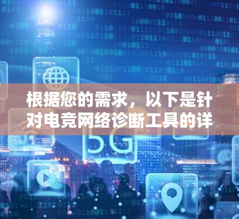 根据您的需求，以下是针对电竞网络诊断工具的详细分析和建议