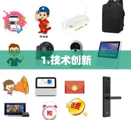1.技术创新 1.技术创新