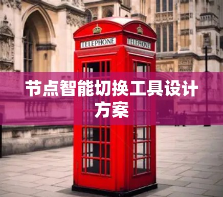 节点智能切换工具设计方案 节点智能切换工具设计方案