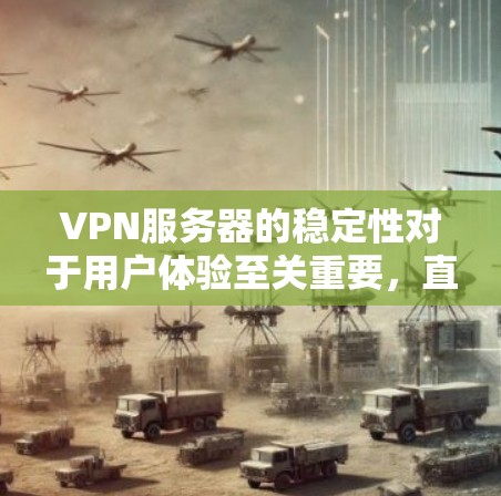 VPN服务器的稳定性对于用户体验至关重要,直接影响到VPN服务的可靠性和安全性。以下是对VPN服务器稳定性的分析框架,帮助您更好地评估和选择适合的VPN服务 VPN服务器的稳定性对于用户体验至关重要,直接影响到VPN服务的可靠性和安全性。以下是对VPN服务器稳定性的分析框架,帮助您更好地评估和选择适合的VPN服务