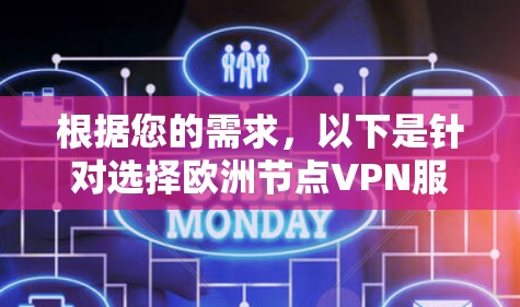 根据您的需求,以下是针对选择欧洲节点VPN服务的详细建议 根据您的需求,以下是针对选择欧洲节点VPN服务的详细建议