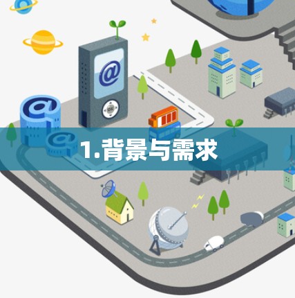 1.背景与需求 1.背景与需求