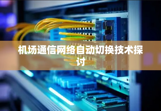 机场通信网络自动切换技术探讨 机场通信网络自动切换技术探讨