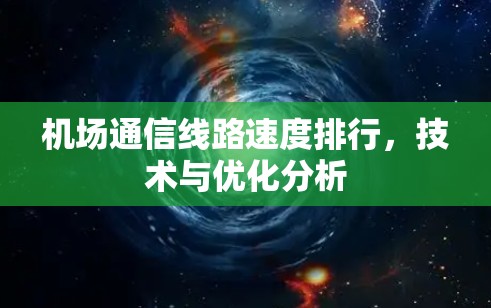 机场通信线路速度排行，技术与优化分析