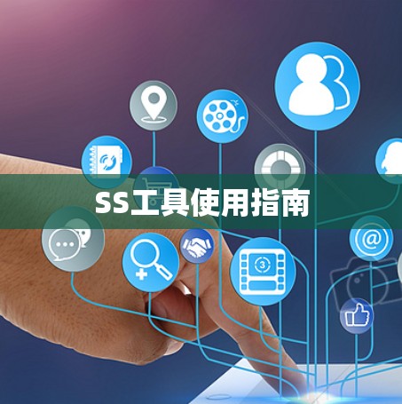 SS工具使用指南 SS工具使用指南