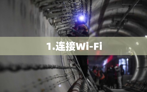 1.连接Wi-Fi 1.连接Wi-Fi