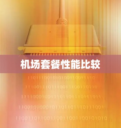 机场套餐性能比较 机场套餐性能比较