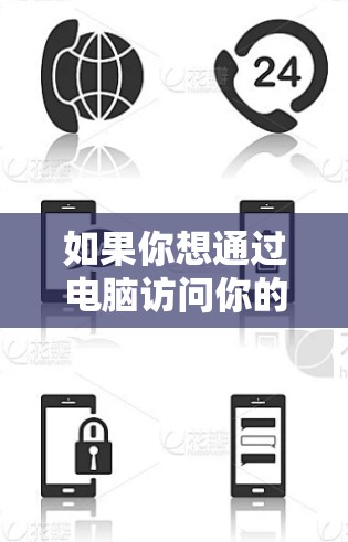 如果你想通过电脑访问你的苹果设备(如iPhone、iPad)可以按照以下步骤操作 如果你想通过电脑访问你的苹果设备(如iPhone、iPad)可以按照以下步骤操作