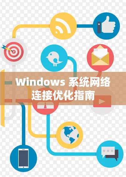 Windows 系统网络连接优化指南 Windows 系统网络连接优化指南
