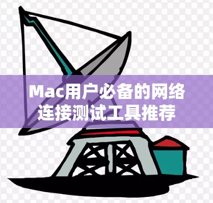Mac用户必备的网络连接测试工具推荐