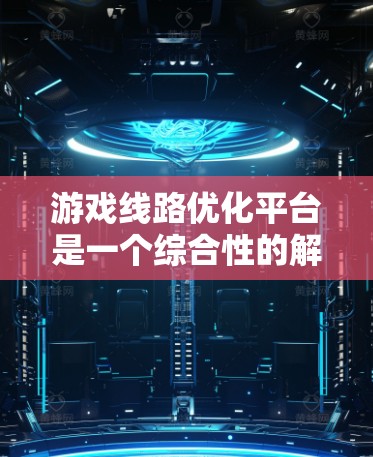 游戏线路优化平台是一个综合性的解决方案,旨在通过数据分析和技术手段,提升游戏线路的设计和运营效率。以下是该平台的详细设计和实施方案 游戏线路优化平台是一个综合性的解决方案,旨在通过数据分析和技术手段,提升游戏线路的设计和运营效率。以下是该平台的详细设计和实施方案