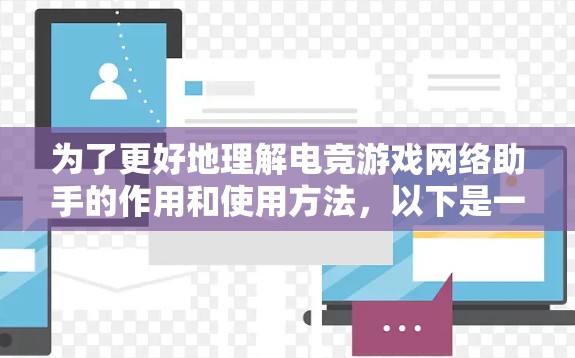 为了更好地理解电竞游戏网络助手的作用和使用方法,以下是一步步的指南 为了更好地理解电竞游戏网络助手的作用和使用方法,以下是一步步的指南