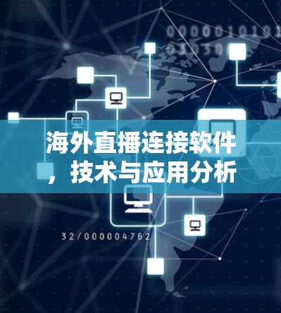 海外直播连接软件，技术与应用分析