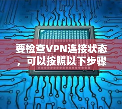 要检查VPN连接状态，可以按照以下步骤操作