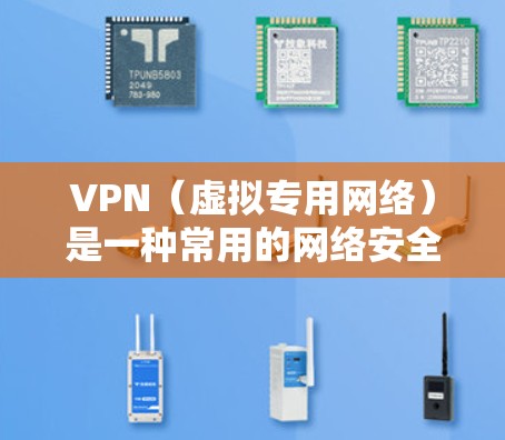 VPN(虚拟专用网络)是一种常用的网络安全工具,通过加密隧道连接,保护数据隐私和安全。为了确保VPN运行高效、稳定,以下是一些优化方案和建议 VPN(虚拟专用网络)是一种常用的网络安全工具,通过加密隧道连接,保护数据隐私和安全。为了确保VPN运行高效、稳定,以下是一些优化方案和建议