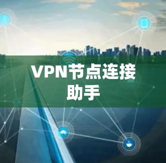 VPN节点连接助手 VPN节点连接助手
